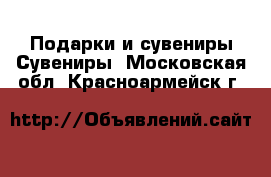 Подарки и сувениры Сувениры. Московская обл.,Красноармейск г.